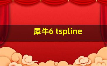 犀牛6 tspline